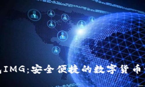 数字钱包IMG:安全便捷的数字货币管理工具