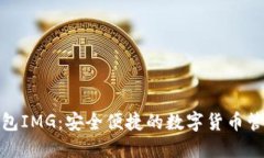 数字钱包IMG：安全便捷的