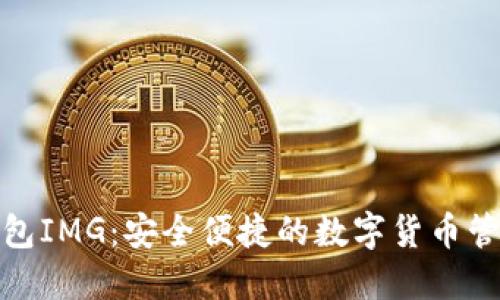 数字钱包IMG:安全便捷的数字货币管理工具