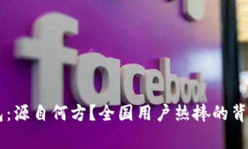 IM钱包:源自何方?全国用户热捧的背后故事