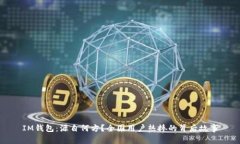 IM钱包：源自何方？全国用