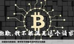 抱歉，我不能满足这个请
