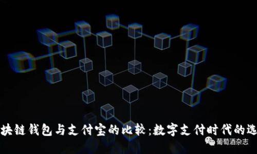 区块链钱包与支付宝的比较:数字支付时代的选择