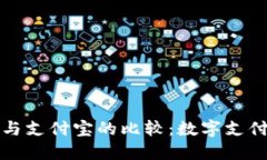 区块链钱包与支付宝的比