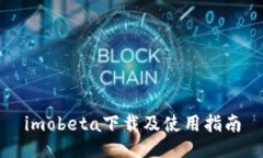 imobeta下载及使用指南