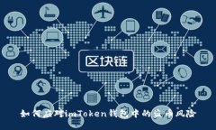 如何应对imToken钱包中的盗