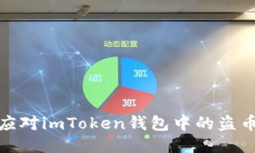 如何应对imToken钱包中的盗币风险