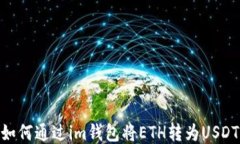 如何通过im钱包将ETH转为