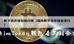如何解决imToken钱包看不到