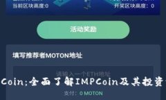 IMPCoin：全面了解IMPCoin及其