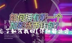 IM钱包交易密码忘了如何找