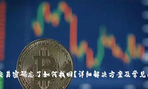 IM钱包交易密码忘了如何找回?详细解决方案及常见问题解析