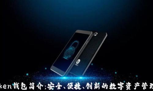 
imToken钱包简介：安全、便捷、创新的数字资产管理工具