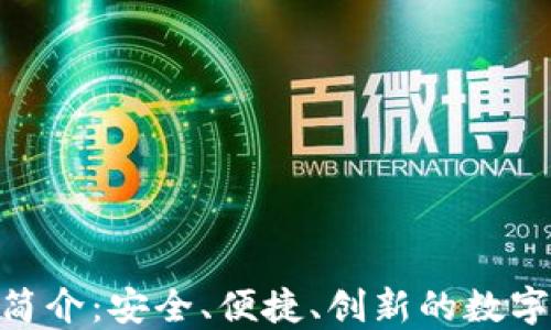 
imToken钱包简介：安全、便捷、创新的数字资产管理工具