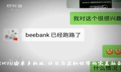 IMVU安卓手机版：社交与虚