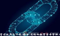 IM官方版钱包下载：安全、