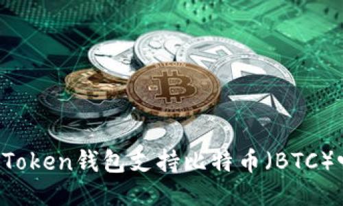 imToken钱包支持比特币(BTC)吗?