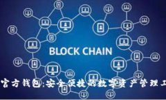 IM官方钱包：安全便捷的数