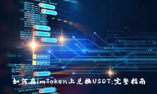 如何在imToken上兑换USDT:完整指南