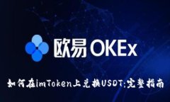 如何在imToken上兑换USDT：完