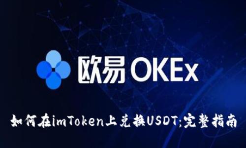 如何在imToken上兑换USDT:完整指南