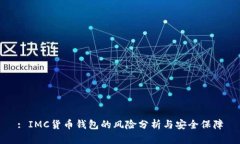 : IMC货币钱包的风险分析与