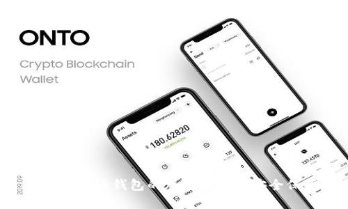 : IMC货币钱包的风险分析与安全保障