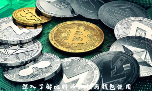 深入了解比特币私钥与钱包使用