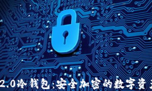 imToken 2.0冷钱包:安全加密的数字资产保护利器