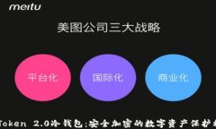 imToken 2.0冷钱包：安全加密