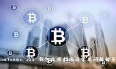 imToken iOS 钱包使用指南与