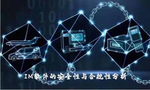 IM软件的安全性与合规性分析