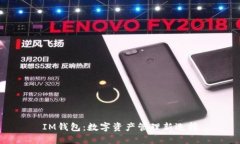IM钱包：数字资产管理新选