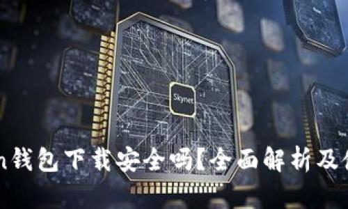 imToken钱包下载安全吗?全面解析及使用指南