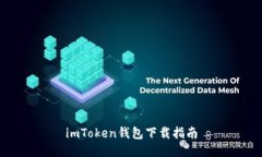 imToken钱包下载指南