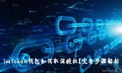 imToken钱包如何取消授权？