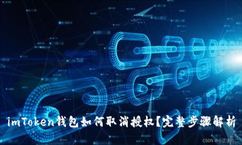 imToken钱包如何取消授权?完整步骤解析