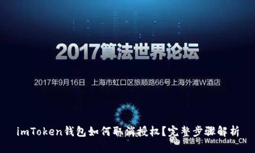 imToken钱包如何取消授权?完整步骤解析