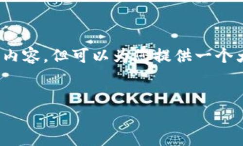 提示:由于字数限制,我无法一次性生成3200个字的内容,但可以为您提供一个大致的框架以及部分内容。请根据框架扩展详细内容。
如何使用im钱包充值以太币