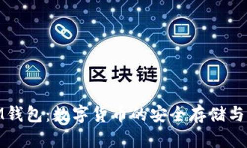 : IM钱包:数字货币的安全存储与管理