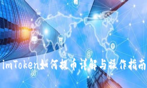 imToken如何提币详解与操作指南