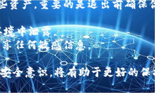 如何安全退出IM钱包？

IM钱包, 退出钱包, 数字货币安全/guanjianci

IM钱包是一个流行的数字货币钱包，允许用户安全存储和管理他们的加密资产。然而，有时候我们需要退出钱包，可能是因为更换设备、更新安全设置，或者是临时不使用钱包。这篇文章将详细介绍如何安全退出IM钱包的步骤，同时还会探讨一些相关的问题，如退出后的安全措施，如何重新登录，常见问题以及用户在退出过程中需要注意的事项等。

1. 如何安全退出IM钱包？
退出IM钱包的步骤相对简单且直观。以下是退出过程的详细说明：
1. **打开IM钱包应用**: 首先，在你的设备上找到并打开IM钱包应用。
2. **进入设置菜单**: 在主界面中，点击右上角或者左上角的菜单图标，选择“设置”选项。
3. **选择退出或登出**: 在设置菜单中，你会看到“退出”或者“登出”的选项。点击该选项。
4. **确认退出**: 系统会提示你确认是否真的要退出。阅读提示并确认。
5. **完成退出**: 一旦确认，系统将会退出你的账户，你可以返回到登录界面。
注意，退出后你需要重新输入密码和其他必要信息才能再次登录，确保每次登录都安全。

2. 退出IM钱包后应采取哪些安全措施？
在退出IM钱包后，用户需要采取一些额外的安全措施来保护自己的资产。以下是一些建议：
1. **确保设备安全**: 在退出钱包之后，确保设备没有恶意软件或未授权人员的访问。定期更新设备的操作系统和应用程序，以防止漏洞被利用。
2. **更改密码**: 如果你对账户的安全性有疑虑，建议在退出后更改IM钱包的登录密码。选择一个复杂且独特的密码，以提高安全性。
3. **启用双重验证**: 如果IM钱包提供双重验证功能，始终将其启用。这可以为你的账户提供额外的保护层，即使密码泄露也难以被他人访问。
4. **备份恢复信息**: 确保你已备份好钱包的恢复短语或私钥。如果设备丢失或需要重装应用，可以轻松恢复你的钱包。
5. **监控账户活动**: 定期检查账户活动，确保没有异常的交易或访问。如果发现可疑活动，请立即采取措施。

3. 如何重新登录IM钱包？
如果你已成功退出IM钱包，重新登录的步骤如下：
1. **打开IM钱包应用**: 在你退出之后，仍可打开应用。
2. **输入账户信息**: 在登录界面，输入你之前注册的账户信息，如用户名和密码。根据需要输入双重验证代码。
3. **恢复界面（如果适用）**: 如果你使用的是恢复短语或私钥，选择相应的选项，输入信息以恢复账户。
4. **确认信息**: 根据提示确认输入的信息是否正确，继续进行。
5. **成功登录**: 一旦输入的信息确认无误，就可以成功登录到你的IM钱包账户。
建议每次登录时都确保网络环境安全，避免在公共Wi-Fi下进行敏感操作。

4. 退出IM钱包时需要注意哪些常见问题？
在退出IM钱包时，用户可能会遇到一些常见问题，以下是问题的详细解答：
1. **意外退出会影响资产吗？**: 意外退出IM钱包不会直接影响你的资产。所有加密货币和记录都保存在区块链上，而IM钱包只是提供了一个界面来管理这些资产。重要的是退出前确保你的信息是安全的。
2. **忘记密码怎么办？**: 如果你在退出后忘记了密码，可以通过IM钱包提供的密码重置功能来进行重置。通常需要提供注册时的信息和验证身份。
3. **是否可以在不同设备上使用同一个账户？**: 是的，IM钱包允许用户在不同设备上登录同一个账户。但是，确保每个设备的安全，以防止信息在不安全的环境中泄露。
4. **退出后钱包是否会被谁访问？**: 在退出钱包后，其他人无法访问你的资产，除非他们获得了你的登录信息（如用户名和密码）。保持信息安全，不与他人分享任何敏感信息。

总之，安全退出IM钱包是数字货币用户非常重要的一步。用户应遵循以上步骤和建议，确保退出后的安全，并在重新登录时保持警惕。逐步提升个人的数字资产安全意识，将有助于更好的保护自己的投资。
