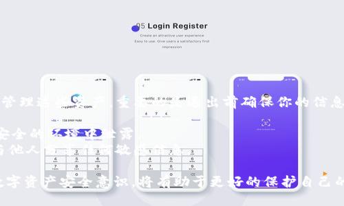 如何安全退出IM钱包？

IM钱包, 退出钱包, 数字货币安全/guanjianci

IM钱包是一个流行的数字货币钱包，允许用户安全存储和管理他们的加密资产。然而，有时候我们需要退出钱包，可能是因为更换设备、更新安全设置，或者是临时不使用钱包。这篇文章将详细介绍如何安全退出IM钱包的步骤，同时还会探讨一些相关的问题，如退出后的安全措施，如何重新登录，常见问题以及用户在退出过程中需要注意的事项等。

1. 如何安全退出IM钱包？
退出IM钱包的步骤相对简单且直观。以下是退出过程的详细说明：
1. **打开IM钱包应用**: 首先，在你的设备上找到并打开IM钱包应用。
2. **进入设置菜单**: 在主界面中，点击右上角或者左上角的菜单图标，选择“设置”选项。
3. **选择退出或登出**: 在设置菜单中，你会看到“退出”或者“登出”的选项。点击该选项。
4. **确认退出**: 系统会提示你确认是否真的要退出。阅读提示并确认。
5. **完成退出**: 一旦确认，系统将会退出你的账户，你可以返回到登录界面。
注意，退出后你需要重新输入密码和其他必要信息才能再次登录，确保每次登录都安全。

2. 退出IM钱包后应采取哪些安全措施？
在退出IM钱包后，用户需要采取一些额外的安全措施来保护自己的资产。以下是一些建议：
1. **确保设备安全**: 在退出钱包之后，确保设备没有恶意软件或未授权人员的访问。定期更新设备的操作系统和应用程序，以防止漏洞被利用。
2. **更改密码**: 如果你对账户的安全性有疑虑，建议在退出后更改IM钱包的登录密码。选择一个复杂且独特的密码，以提高安全性。
3. **启用双重验证**: 如果IM钱包提供双重验证功能，始终将其启用。这可以为你的账户提供额外的保护层，即使密码泄露也难以被他人访问。
4. **备份恢复信息**: 确保你已备份好钱包的恢复短语或私钥。如果设备丢失或需要重装应用，可以轻松恢复你的钱包。
5. **监控账户活动**: 定期检查账户活动，确保没有异常的交易或访问。如果发现可疑活动，请立即采取措施。

3. 如何重新登录IM钱包？
如果你已成功退出IM钱包，重新登录的步骤如下：
1. **打开IM钱包应用**: 在你退出之后，仍可打开应用。
2. **输入账户信息**: 在登录界面，输入你之前注册的账户信息，如用户名和密码。根据需要输入双重验证代码。
3. **恢复界面（如果适用）**: 如果你使用的是恢复短语或私钥，选择相应的选项，输入信息以恢复账户。
4. **确认信息**: 根据提示确认输入的信息是否正确，继续进行。
5. **成功登录**: 一旦输入的信息确认无误，就可以成功登录到你的IM钱包账户。
建议每次登录时都确保网络环境安全，避免在公共Wi-Fi下进行敏感操作。

4. 退出IM钱包时需要注意哪些常见问题？
在退出IM钱包时，用户可能会遇到一些常见问题，以下是问题的详细解答：
1. **意外退出会影响资产吗？**: 意外退出IM钱包不会直接影响你的资产。所有加密货币和记录都保存在区块链上，而IM钱包只是提供了一个界面来管理这些资产。重要的是退出前确保你的信息是安全的。
2. **忘记密码怎么办？**: 如果你在退出后忘记了密码，可以通过IM钱包提供的密码重置功能来进行重置。通常需要提供注册时的信息和验证身份。
3. **是否可以在不同设备上使用同一个账户？**: 是的，IM钱包允许用户在不同设备上登录同一个账户。但是，确保每个设备的安全，以防止信息在不安全的环境中泄露。
4. **退出后钱包是否会被谁访问？**: 在退出钱包后，其他人无法访问你的资产，除非他们获得了你的登录信息（如用户名和密码）。保持信息安全，不与他人分享任何敏感信息。

总之，安全退出IM钱包是数字货币用户非常重要的一步。用户应遵循以上步骤和建议，确保退出后的安全，并在重新登录时保持警惕。逐步提升个人的数字资产安全意识，将有助于更好的保护自己的投资。