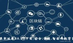 :IM钱包最新版本20.25下载：