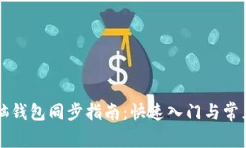 虚拟币电脑钱包同步指南:快速入门与常见问题解答