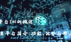 交易平台IM的概述IM交易平