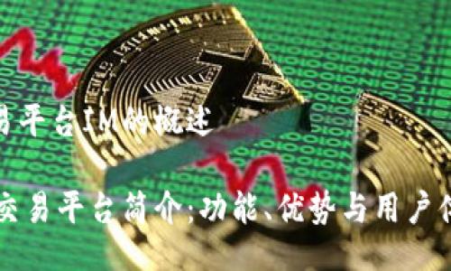 交易平台IM的概述
IM交易平台简介:功能、优势与用户体验