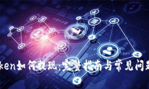 ImToken如何提现:完整指南与常见问题解答