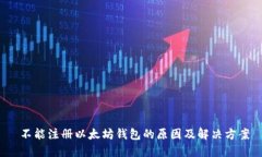  不能注册以太坊钱包的原