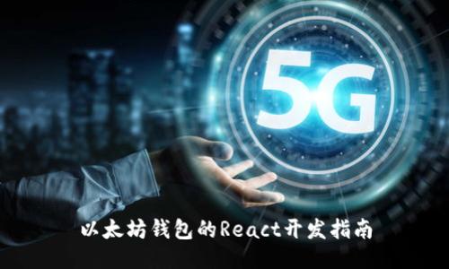 以太坊钱包的React开发指南